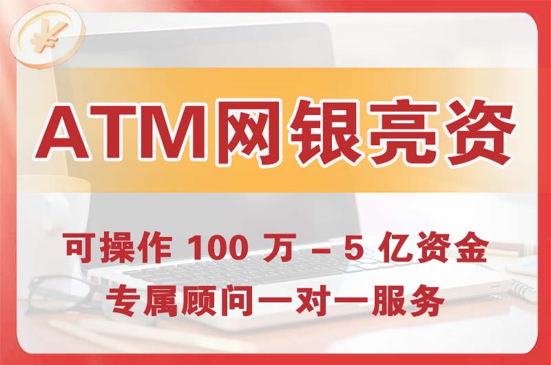 安宁ATM机、网银亮资显账